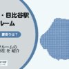 有楽町駅・日比谷駅（千代田区）周辺のトランクルーム