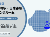 有楽町駅・日比谷駅（千代田区）周辺のトランクルーム