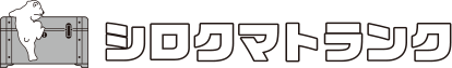 シロクマトランクロゴ画像