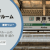 我孫子市（千葉県）のトランクルーム