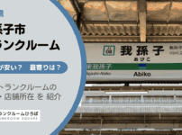 我孫子市（千葉県）のトランクルーム