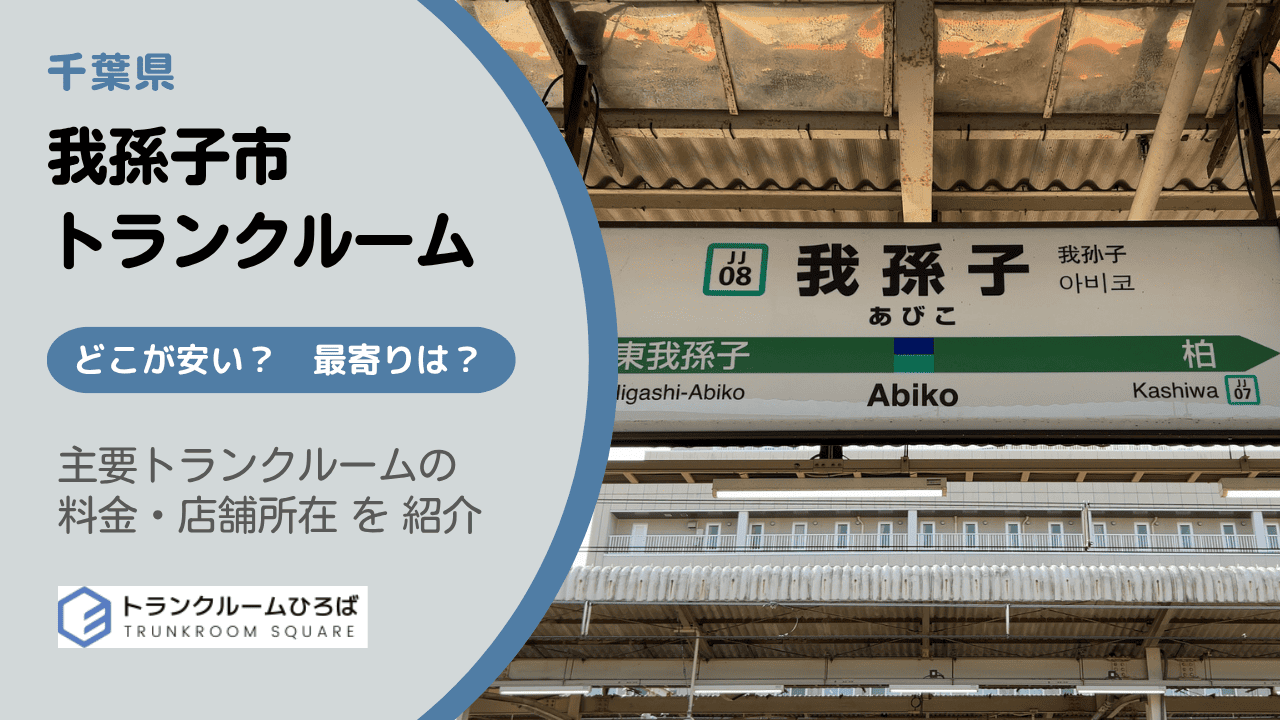 我孫子市の安いトランクルーム