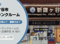 鎌ケ谷市（千葉県）のトランクルーム
