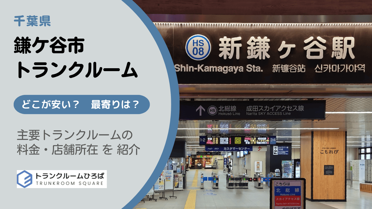 鎌ケ谷市の安いトランクルーム
