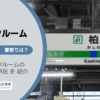柏市（千葉県）のトランクルーム