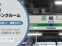 柏市（千葉県）のトランクルーム