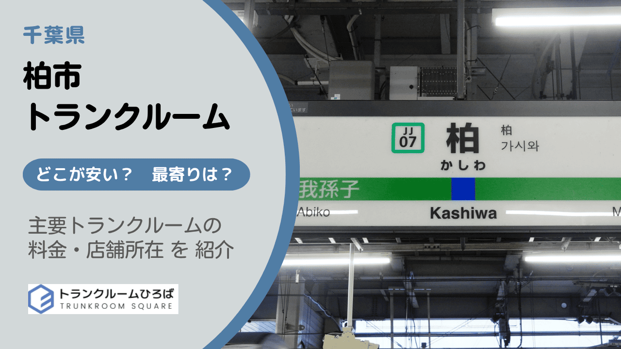 柏市の安いトランクルーム