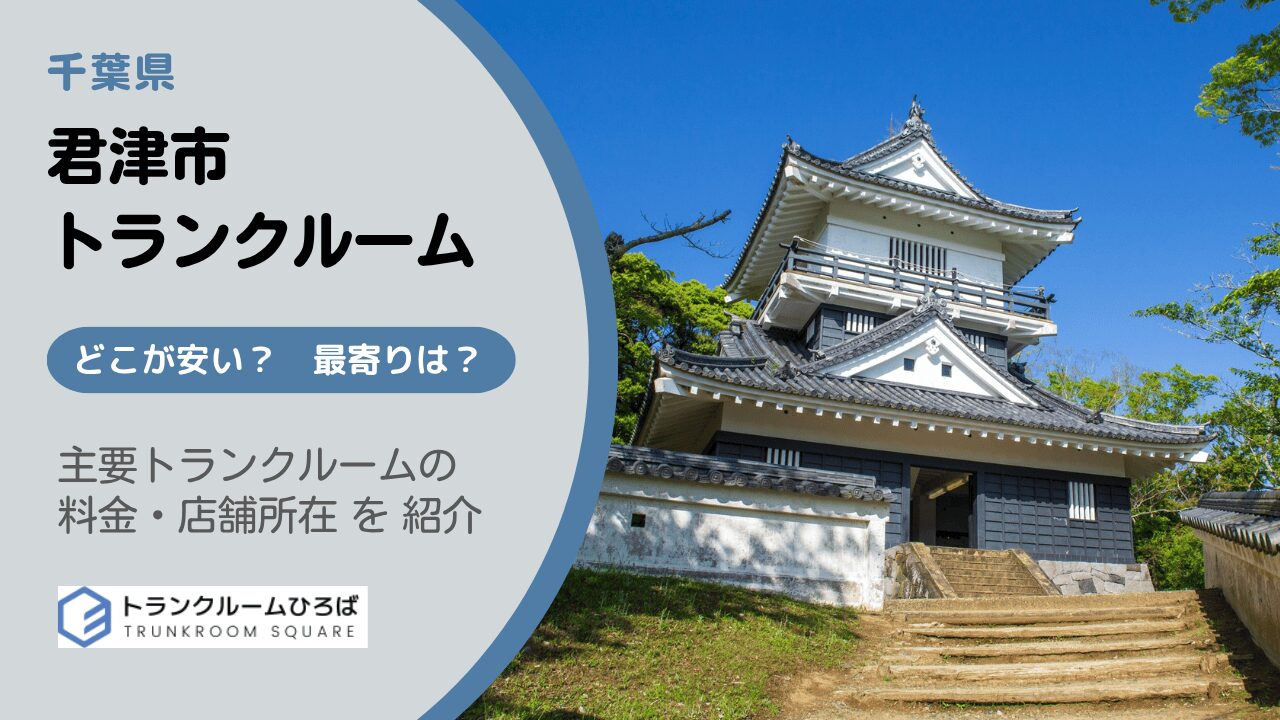 君津市の安いトランクルーム
