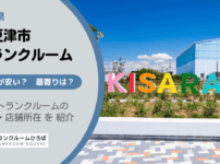 木更津市（千葉県）のトランクルーム