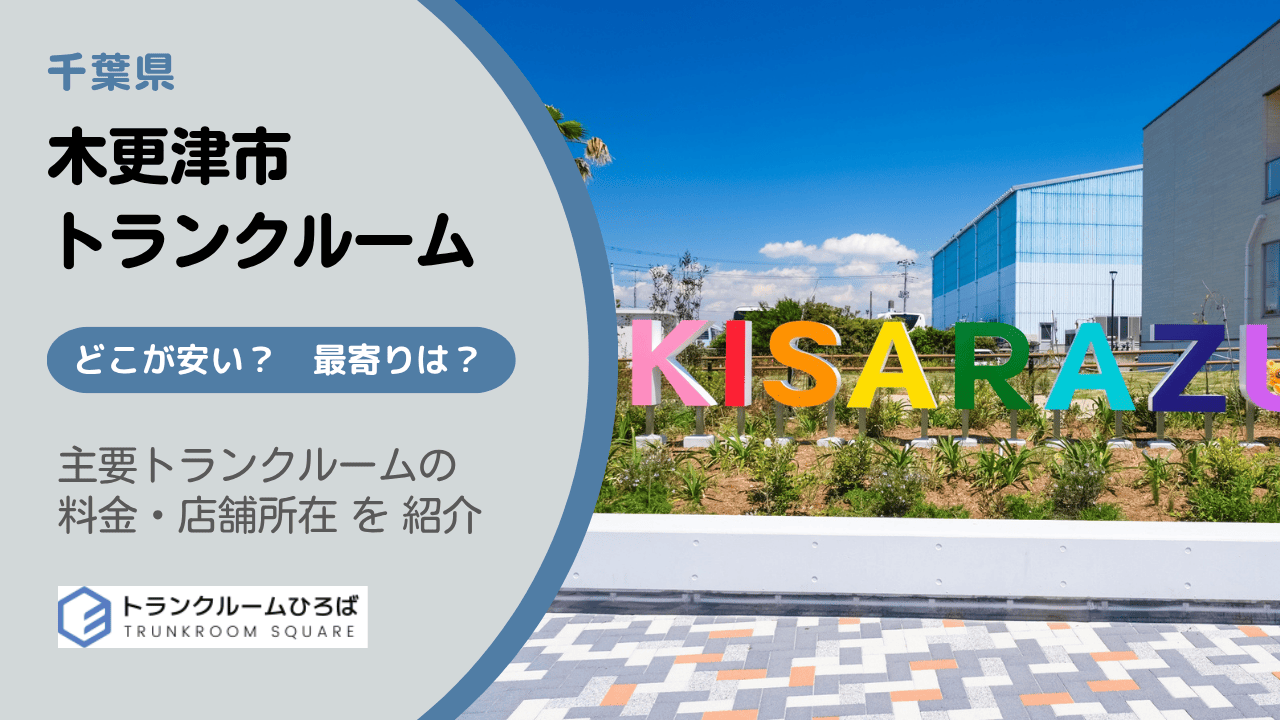 木更津市の安いトランクルーム
