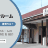 流山市（千葉県）のトランクルーム