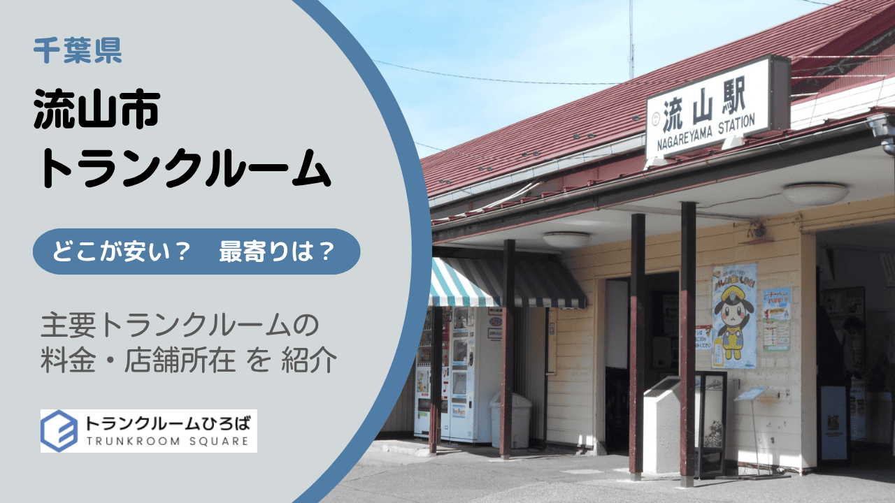 流山市の安いトランクルーム