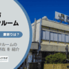 習志野市（千葉県）のトランクルーム