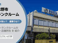習志野市（千葉県）のトランクルーム