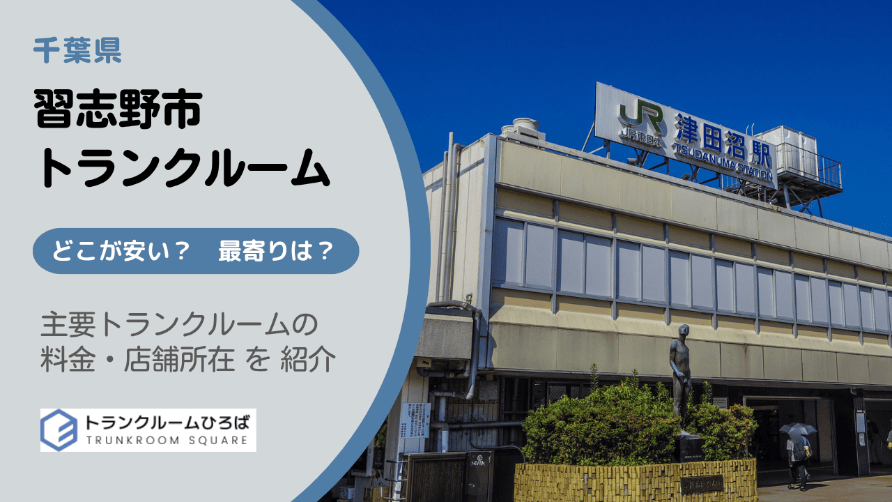 習志野市の安いトランクルーム