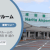 成田市（千葉県）のトランクルーム