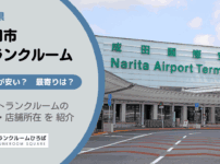成田市（千葉県）のトランクルーム