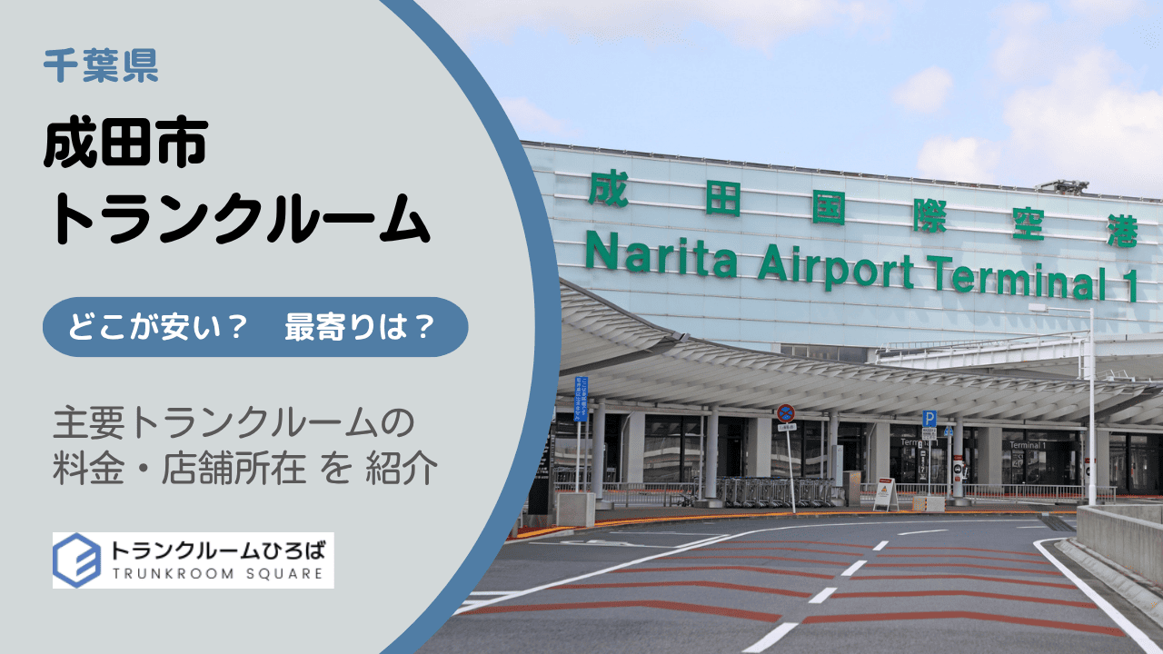 成田市の安いトランクルーム