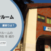 野田市（千葉県）のトランクルーム