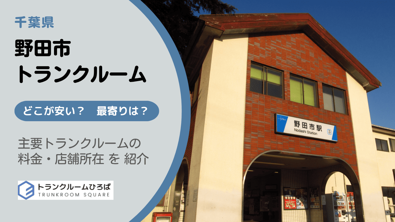 野田市の安いトランクルーム
