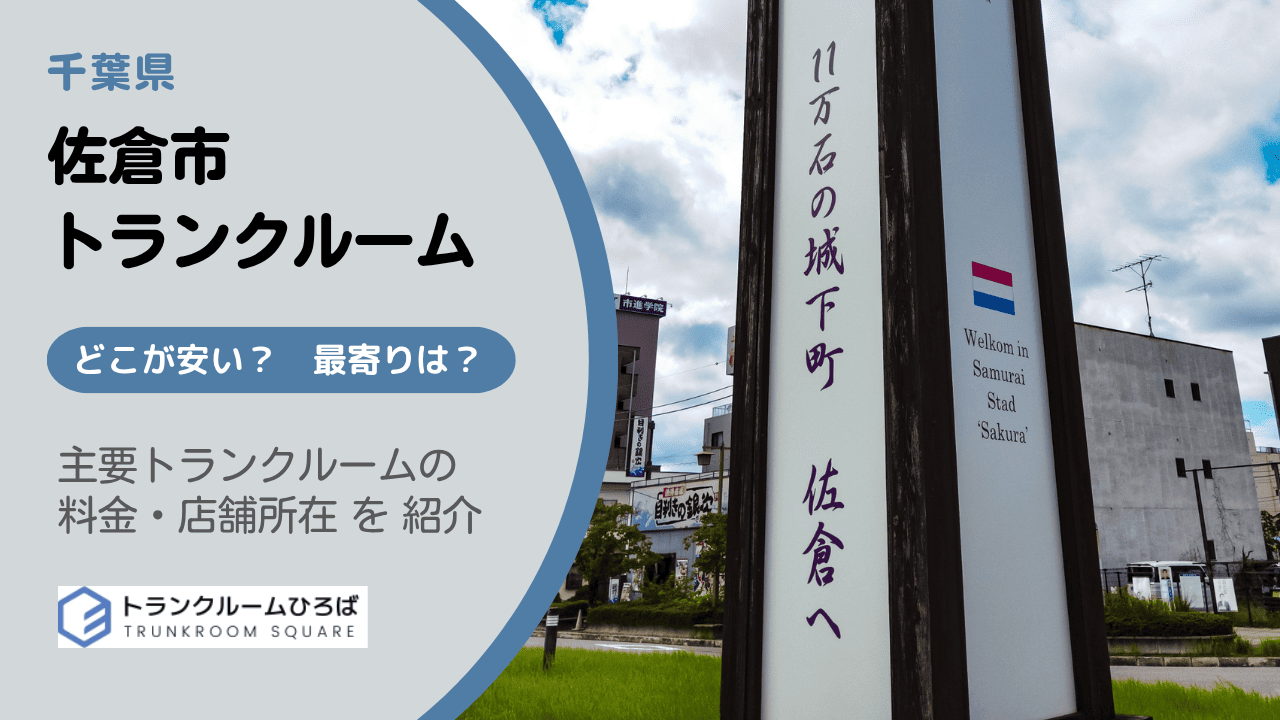 佐倉市の安いトランクルーム