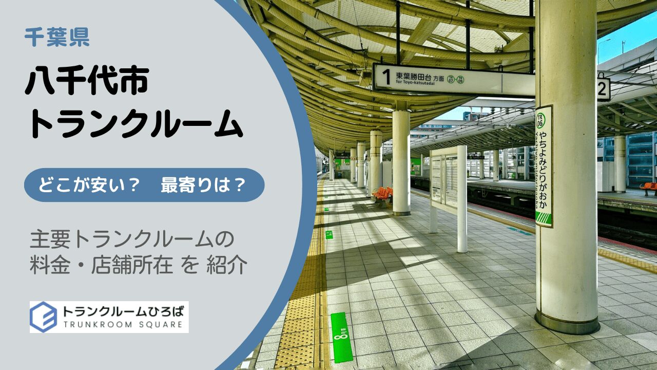 八千代市の安いトランクルーム