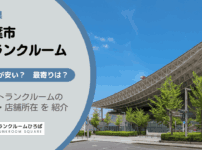 千葉県千葉市のトランクルーム