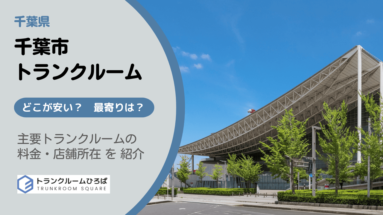 千葉市の安いトランクルーム