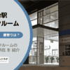 足立小台駅（足立区）周辺のトランクルーム