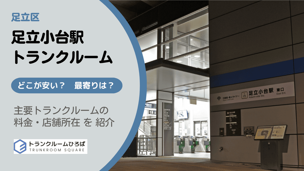 足立区足立小台駅周辺の安いトランクルーム