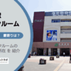 秋葉原駅（千代田区）周辺のトランクルーム