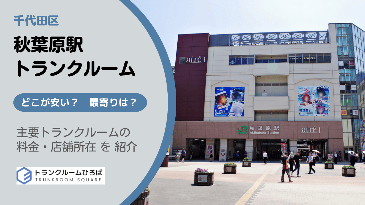 秋葉原駅周辺の安いトランクルーム