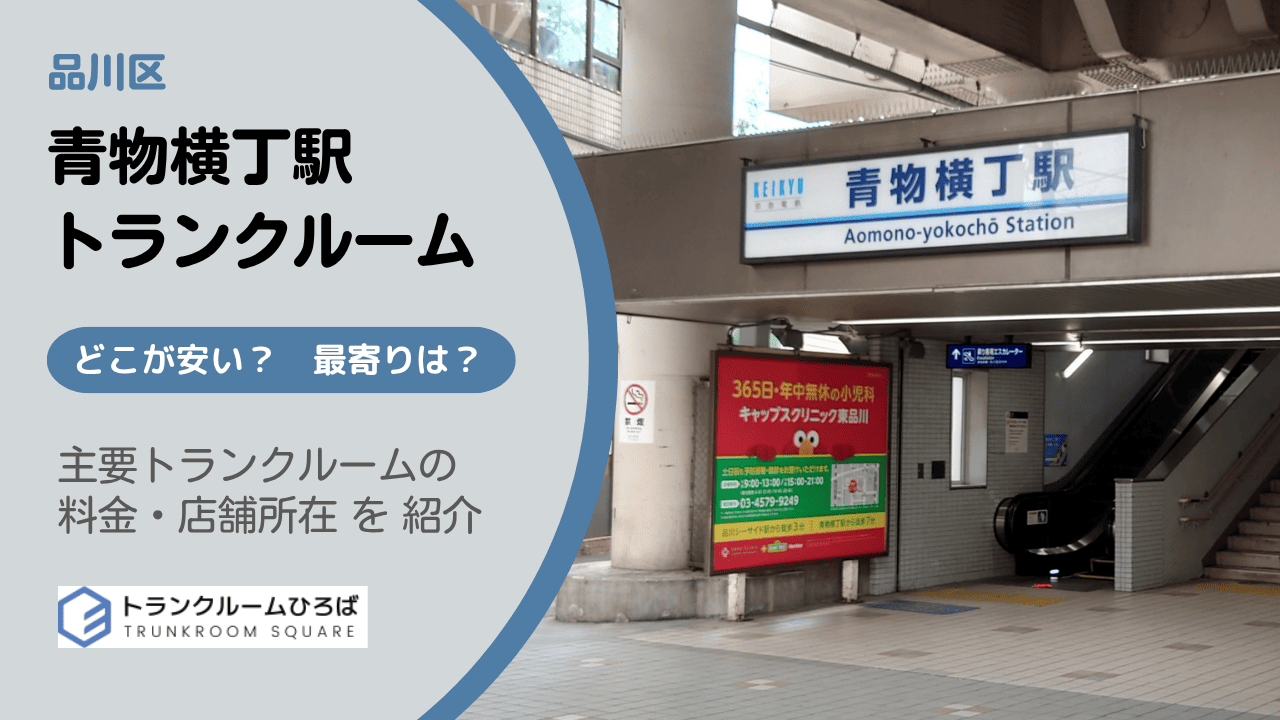 青物横丁駅周辺の安いトランクルーム