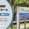 新井薬師前駅（中野区）周辺のトランクルーム