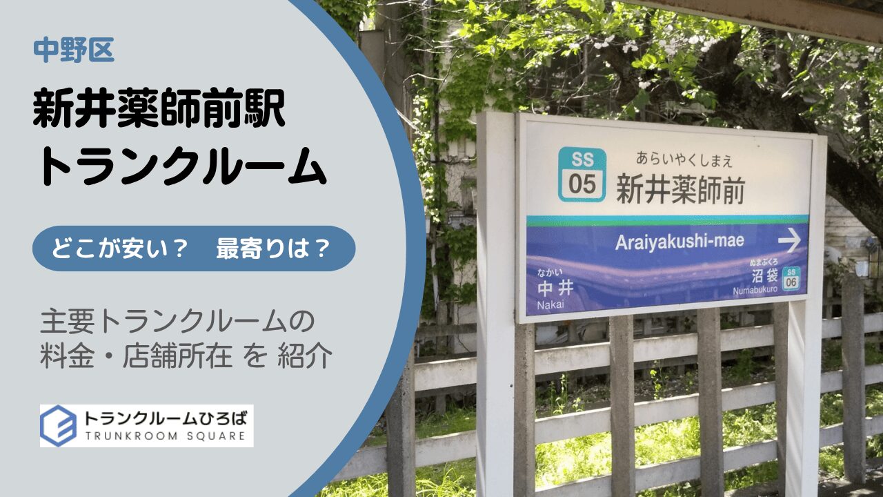 新井薬師前駅周辺の安いトランクルーム