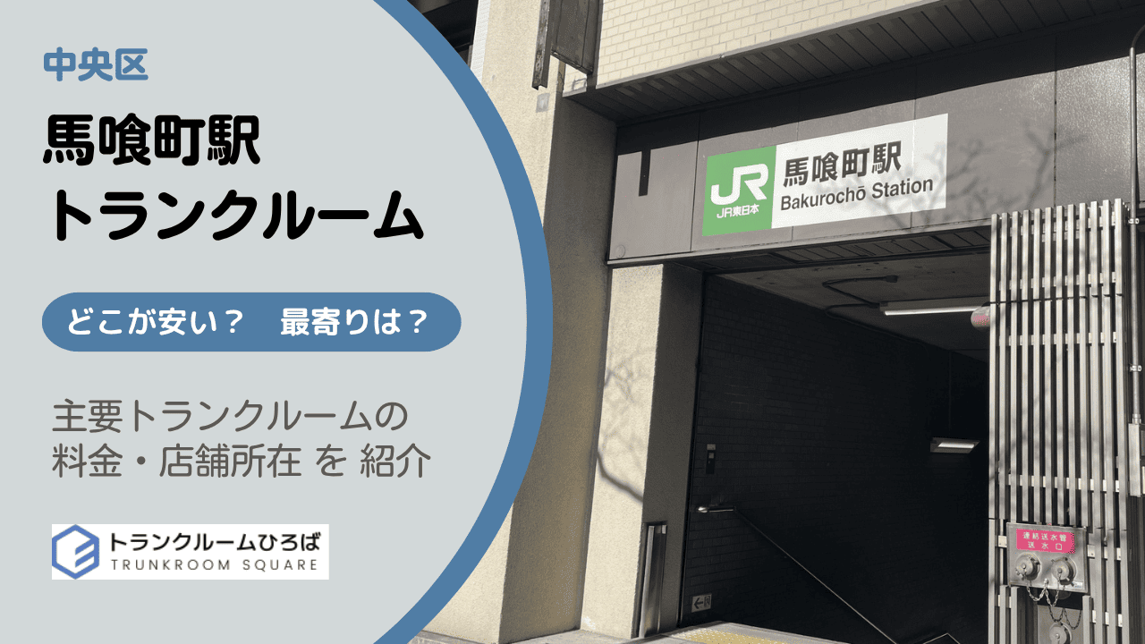 馬喰町駅と馬喰横山駅周辺の安いトランクルーム