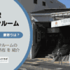 千鳥町駅（大田区）周辺のトランクルーム