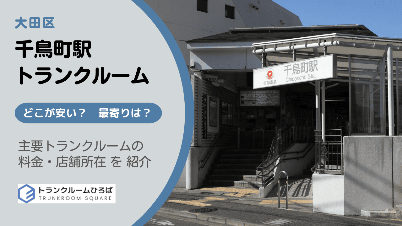 千鳥町駅の安いトランクルーム
