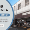 千歳烏山駅（世田谷区）周辺のトランクルーム