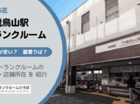千歳烏山駅（世田谷区）周辺のトランクルーム