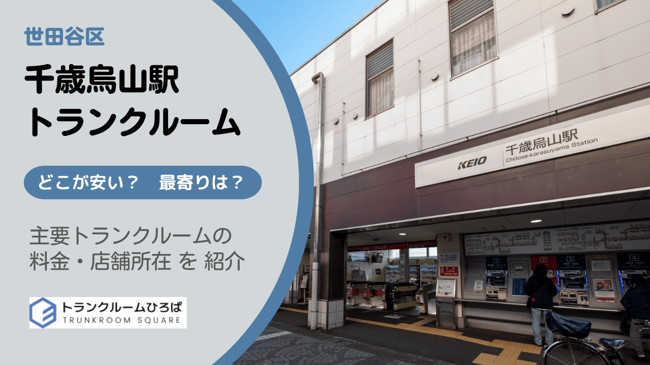 千歳烏山駅の安いトランクルーム
