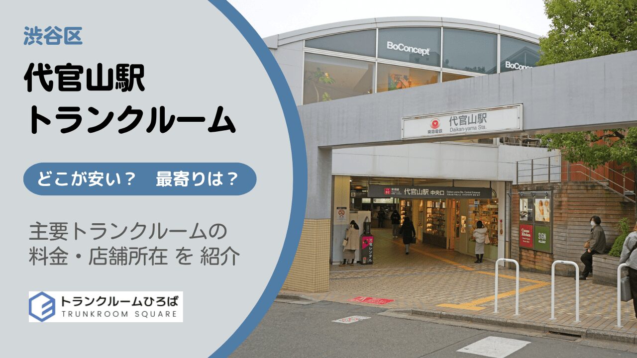 代官山駅周辺の安いトランクルーム