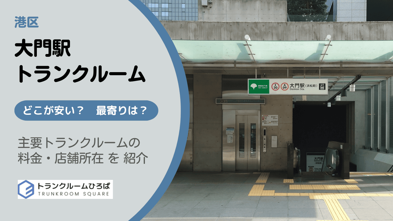 大門駅周辺の安いトランクルーム