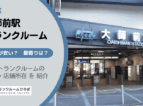 大師前駅（足立区）周辺のトランクルーム