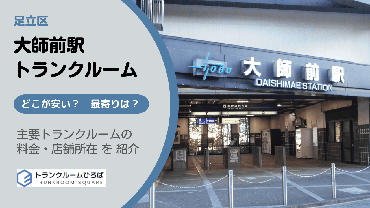 足立区大師前駅周辺の安いトランクルーム
