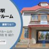 田園調布駅（大田区）周辺のトランクルーム