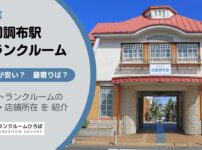 田園調布駅（大田区）周辺のトランクルーム