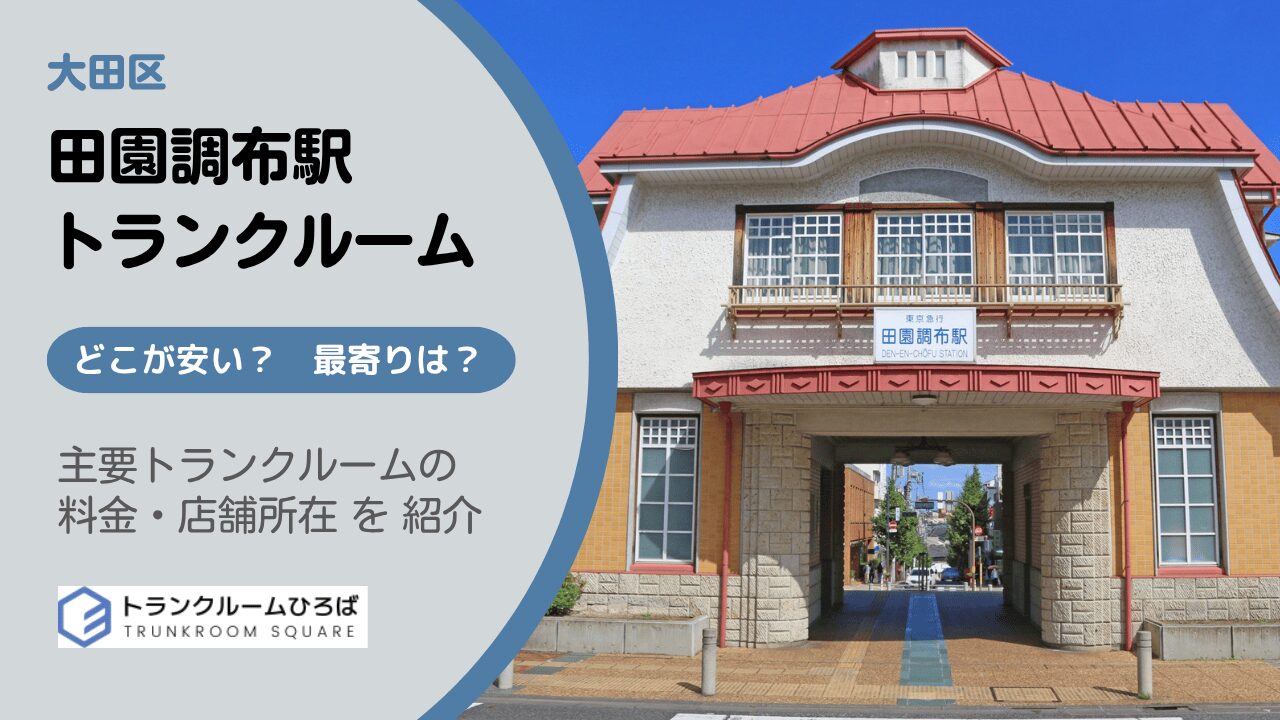 田園調布の安いトランクルーム