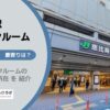 恵比寿駅（渋谷区）周辺のトランクルーム