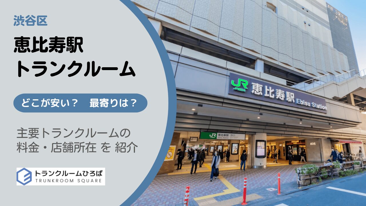 恵比寿駅周辺の安いトランクルーム